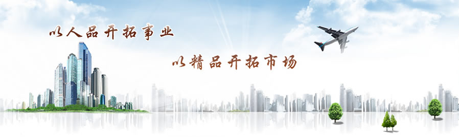 以人品開拓事業，以精品開拓市場