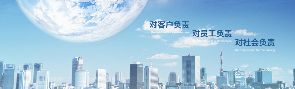 對客戶負責，對員工負責，對社會負責